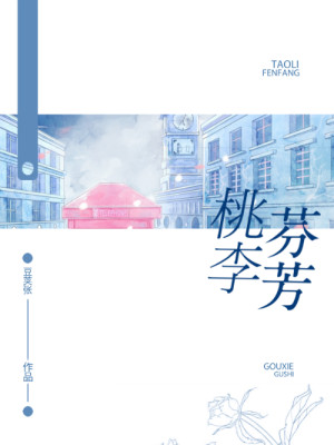 桃李芬芳